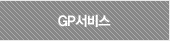 GP서비스