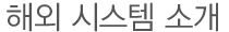 title_해외시스템소개