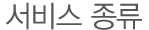 title_서비스종류
