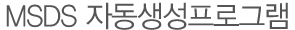 title_MSDS 자동생성프로그램